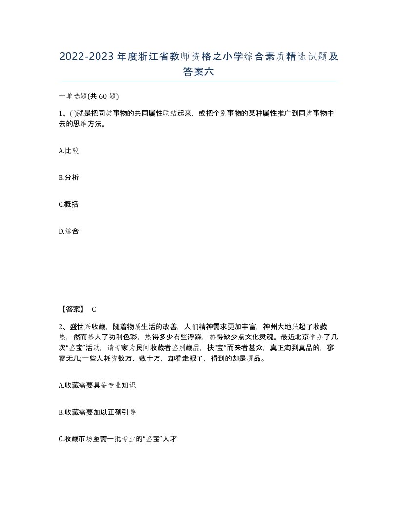 2022-2023年度浙江省教师资格之小学综合素质试题及答案六