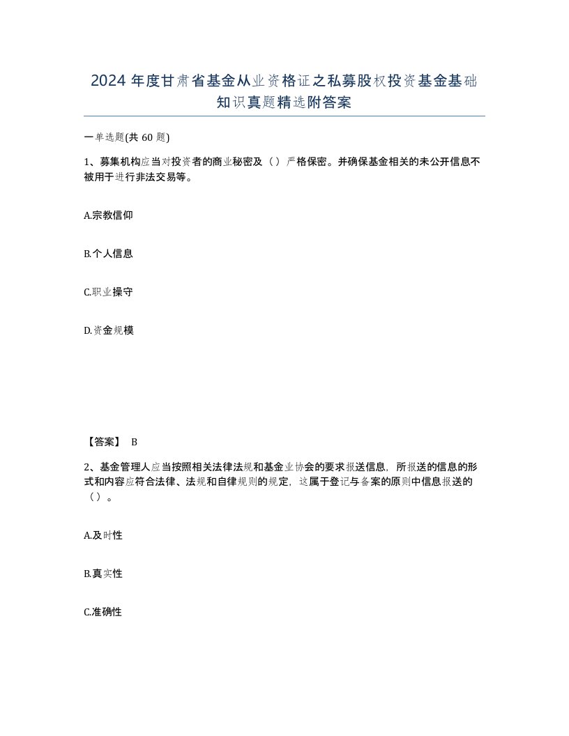 2024年度甘肃省基金从业资格证之私募股权投资基金基础知识真题附答案