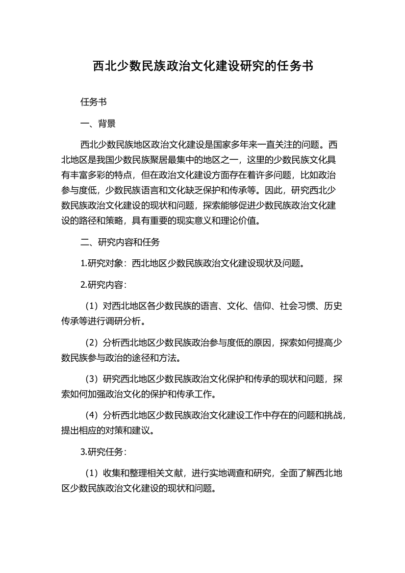 西北少数民族政治文化建设研究的任务书