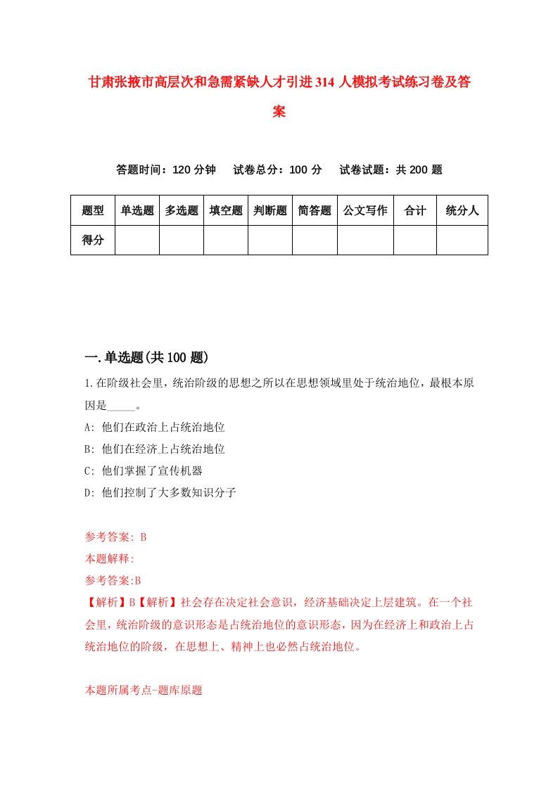 甘肃张掖市高层次和急需紧缺人才引进314人模拟考试练习卷及答案第8卷