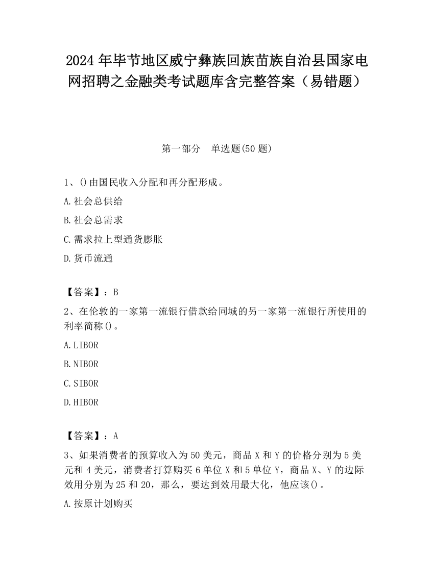 2024年毕节地区威宁彝族回族苗族自治县国家电网招聘之金融类考试题库含完整答案（易错题）