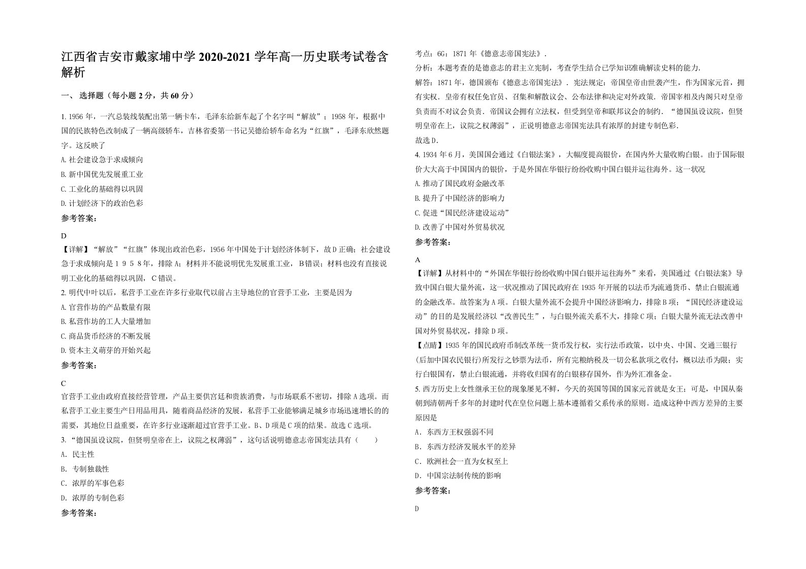 江西省吉安市戴家埔中学2020-2021学年高一历史联考试卷含解析