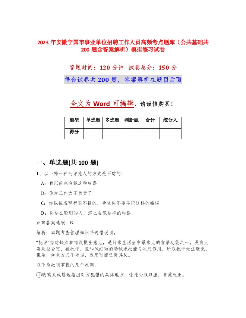 2023年安徽宁国市事业单位招聘工作人员高频考点题库公共基础共200题含答案解析模拟练习试卷