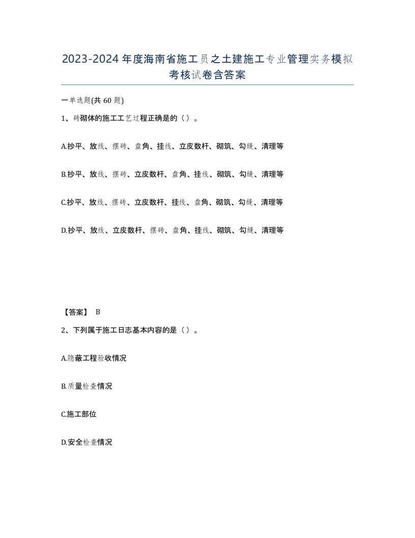 2023-2024年度海南省施工员之土建施工专业管理实务模拟考核试卷含答案