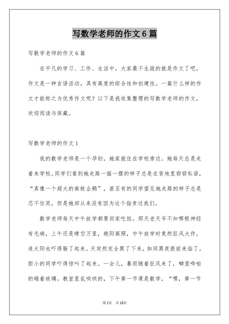 写数学老师的作文6篇