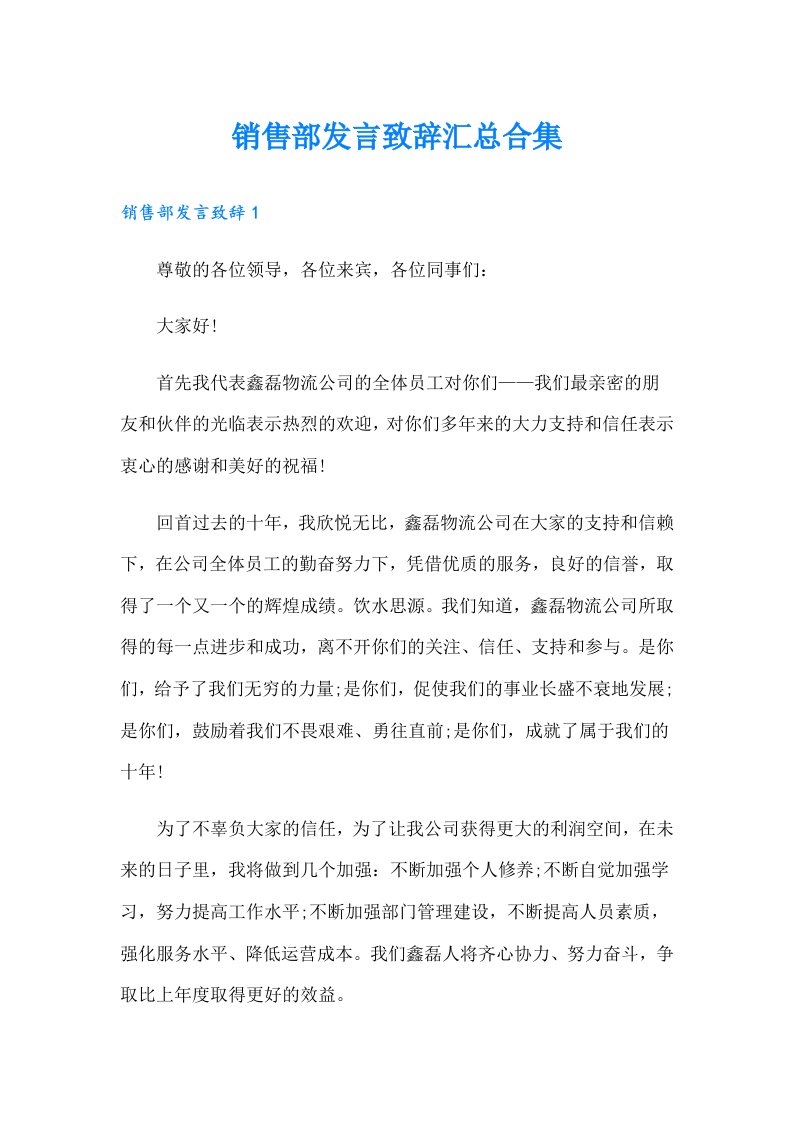 销售部发言致辞汇总合集