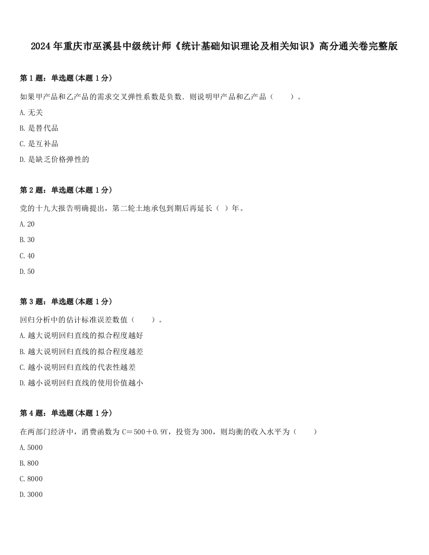 2024年重庆市巫溪县中级统计师《统计基础知识理论及相关知识》高分通关卷完整版