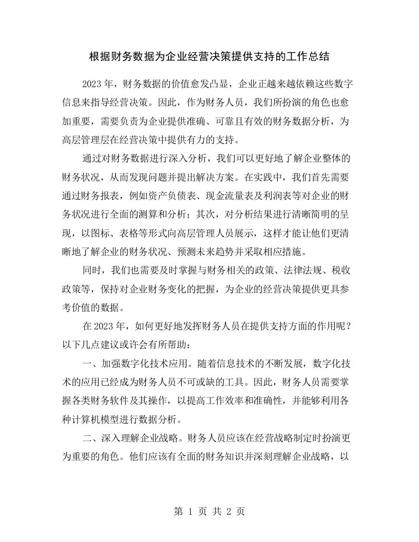 根据财务数据为企业经营决策提供支持的工作总结