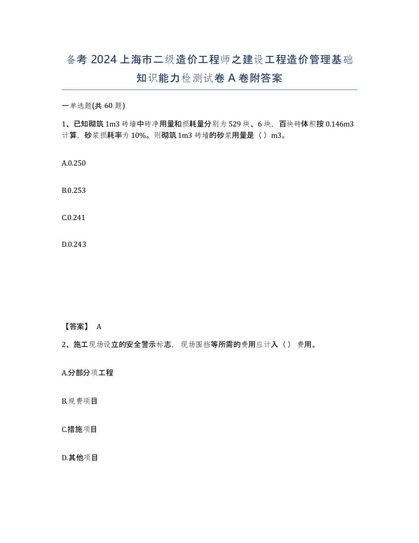 备考2024上海市二级造价工程师之建设工程造价管理基础知识能力检测试卷A卷附答案