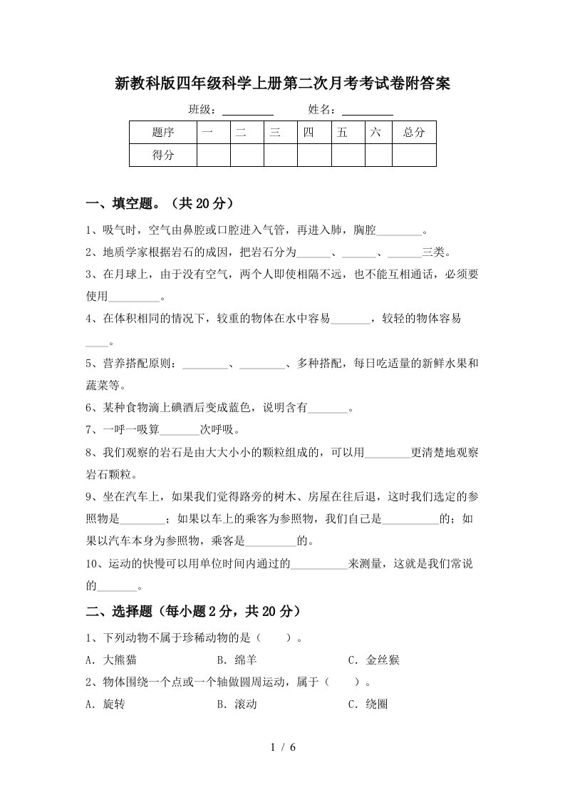 新教科版四年级科学上册第二次月考考试卷附答案