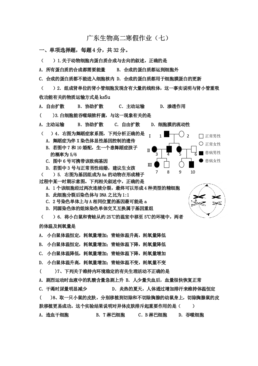 《首发》广东省2013-2014学年高二寒假作业生物（七）