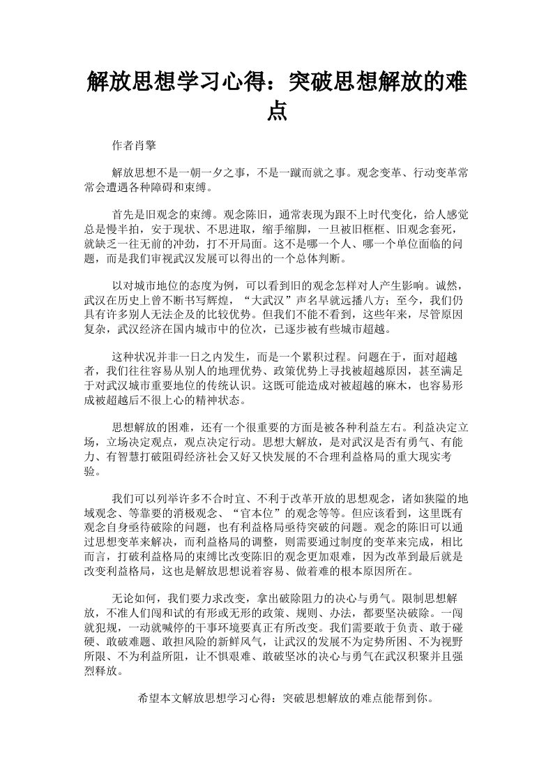 解放思想学习心得：突破思想解放的难点