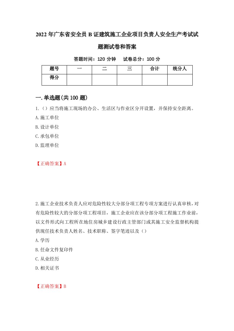 2022年广东省安全员B证建筑施工企业项目负责人安全生产考试试题测试卷和答案25