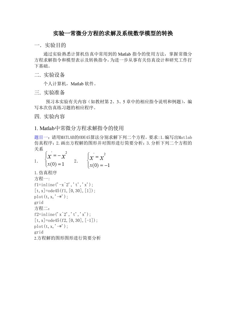 昆明理工大学计算机仿真实验报告实验一