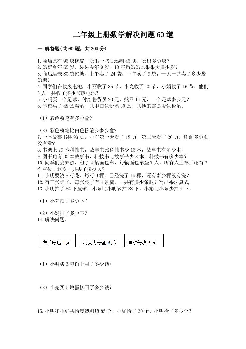 二年级上册数学解决问题60道及参考答案【培优a卷】