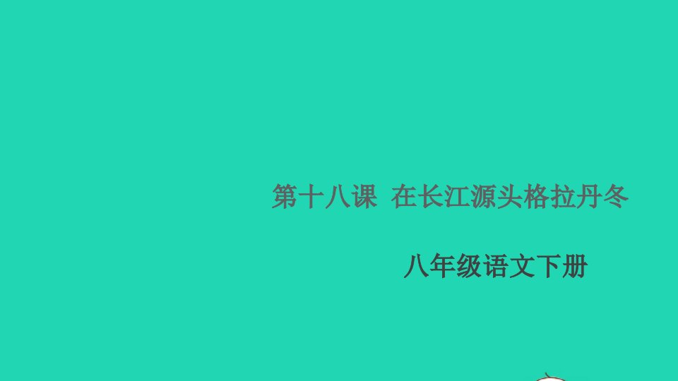 通用版八年级语文下册第五单元18在长江源头格拉丹冬作业课件新人教版