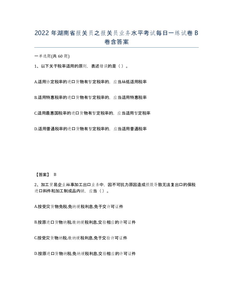 2022年湖南省报关员之报关员业务水平考试每日一练试卷B卷含答案