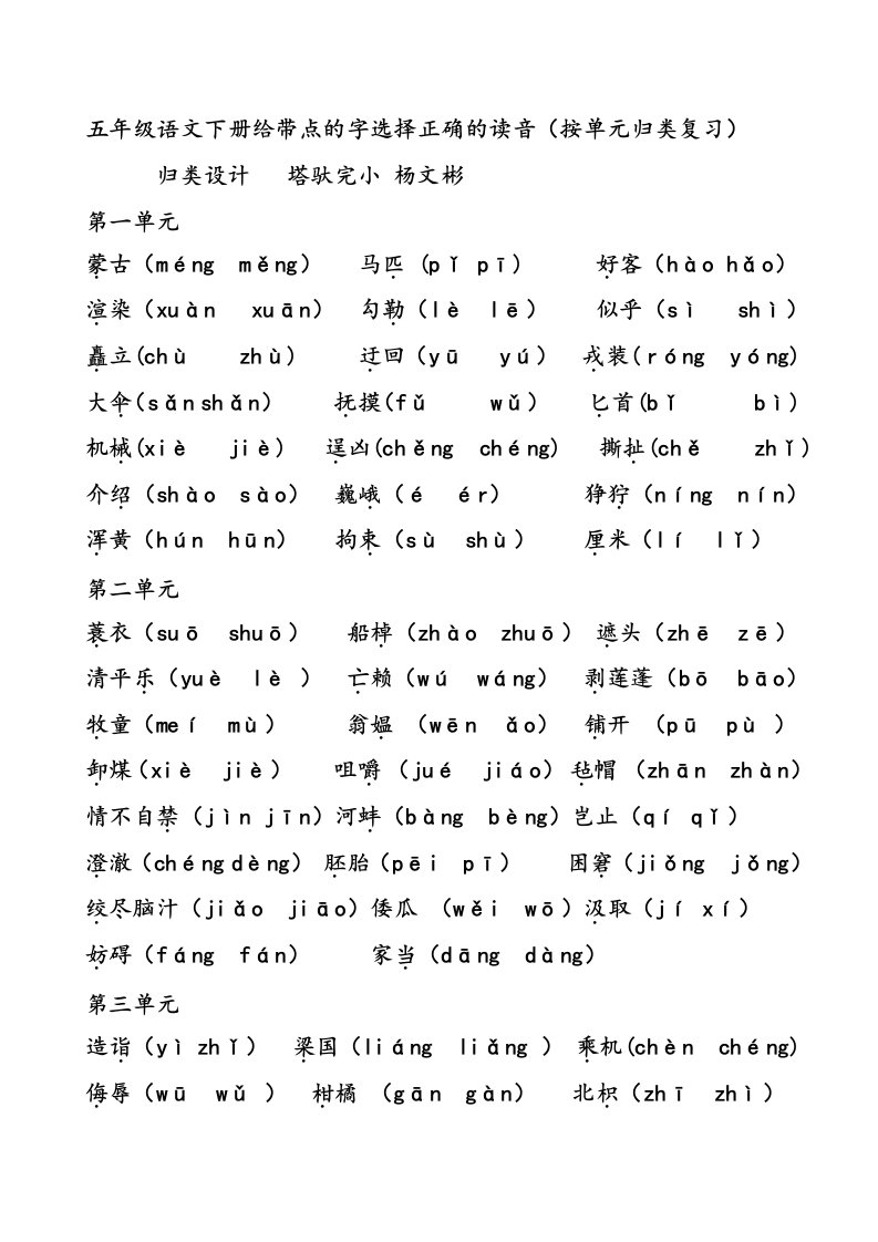 人教版五年级语文下给带点字选择正确读音