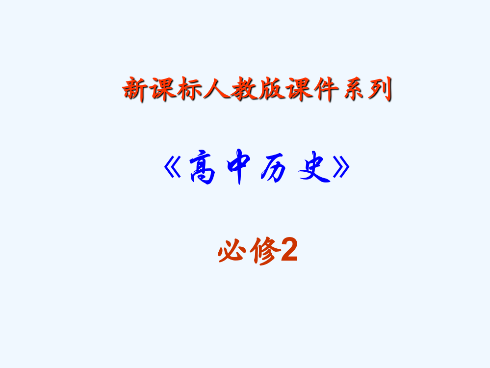 吉林省长市第五中高中历史(新人教，必修2)课件：第22课　战后资本主义世界经济体系的形成