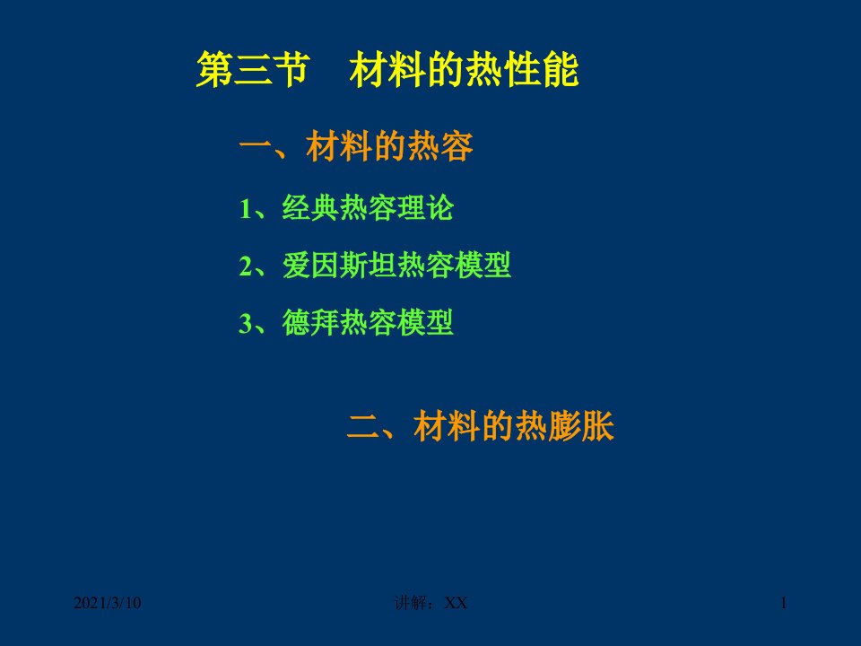 材料科学与技术讲义材料的热性质与光性质