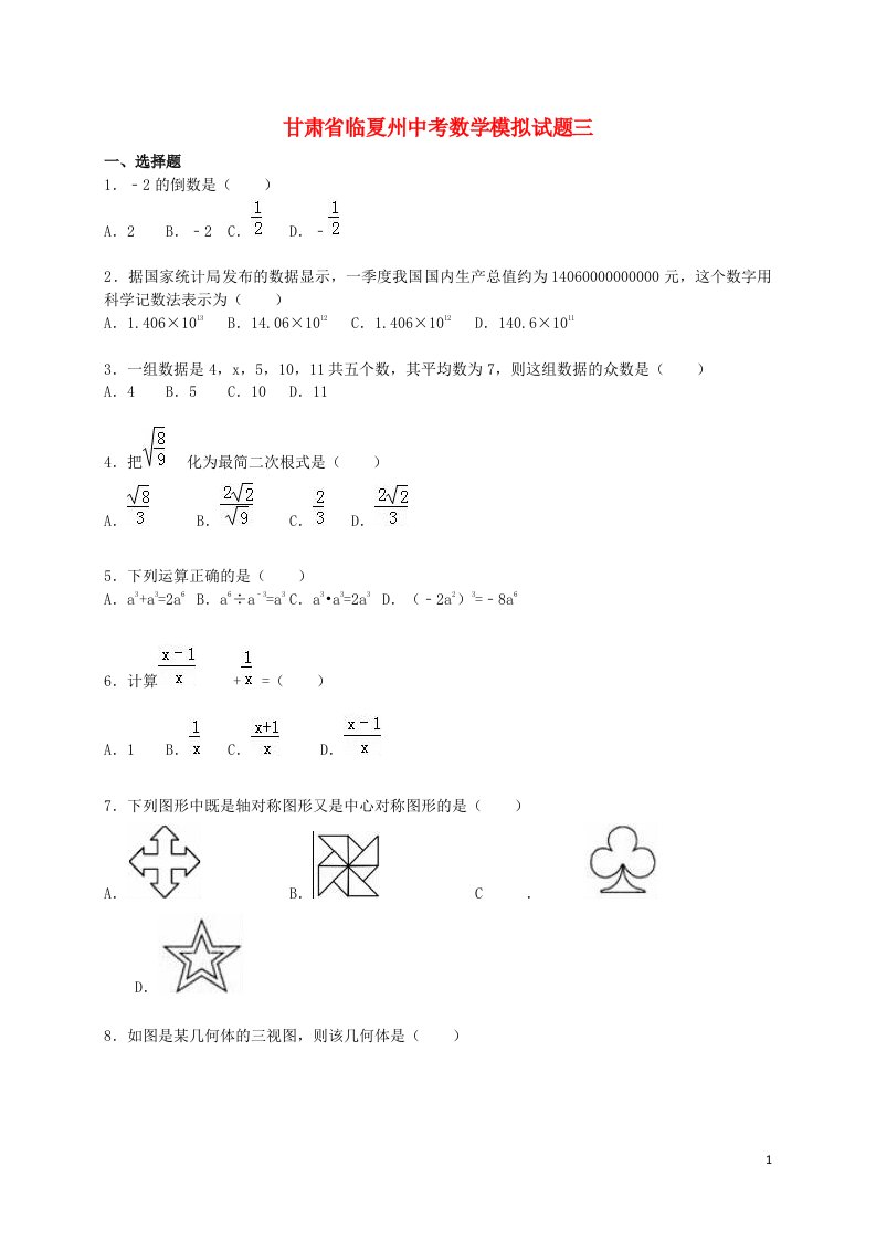 甘肃省临夏州中考数学模拟试题三（含解析）