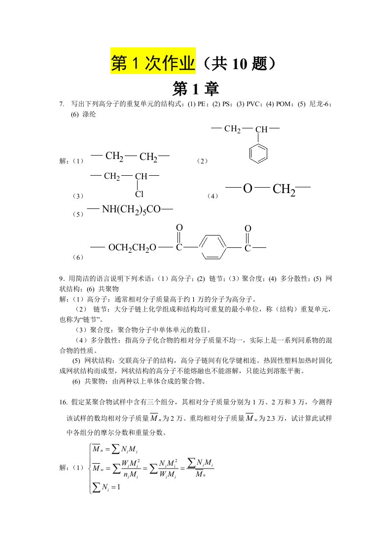 高分子第一次作业答案