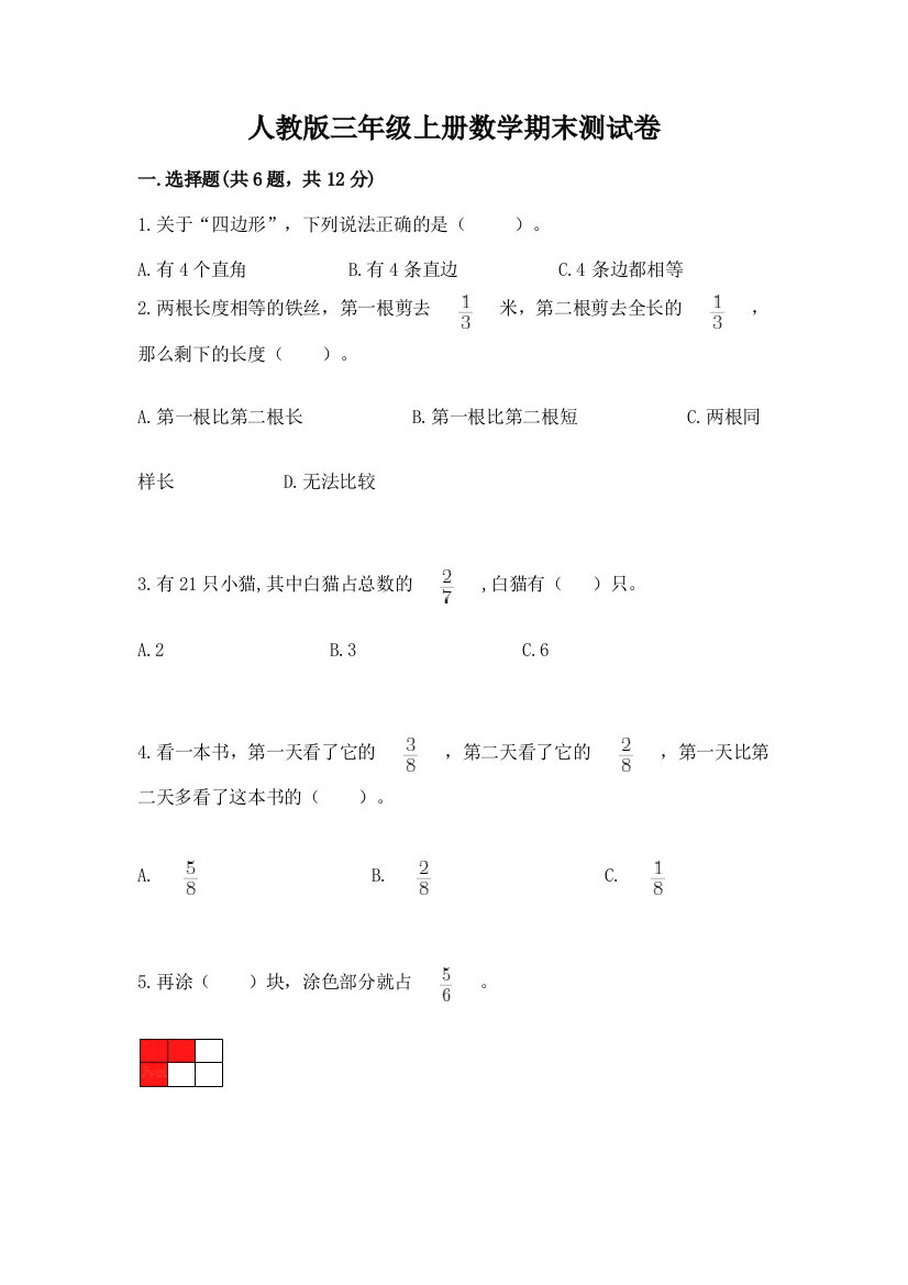 人教版三年级上册数学期末测试卷(夺冠)word版