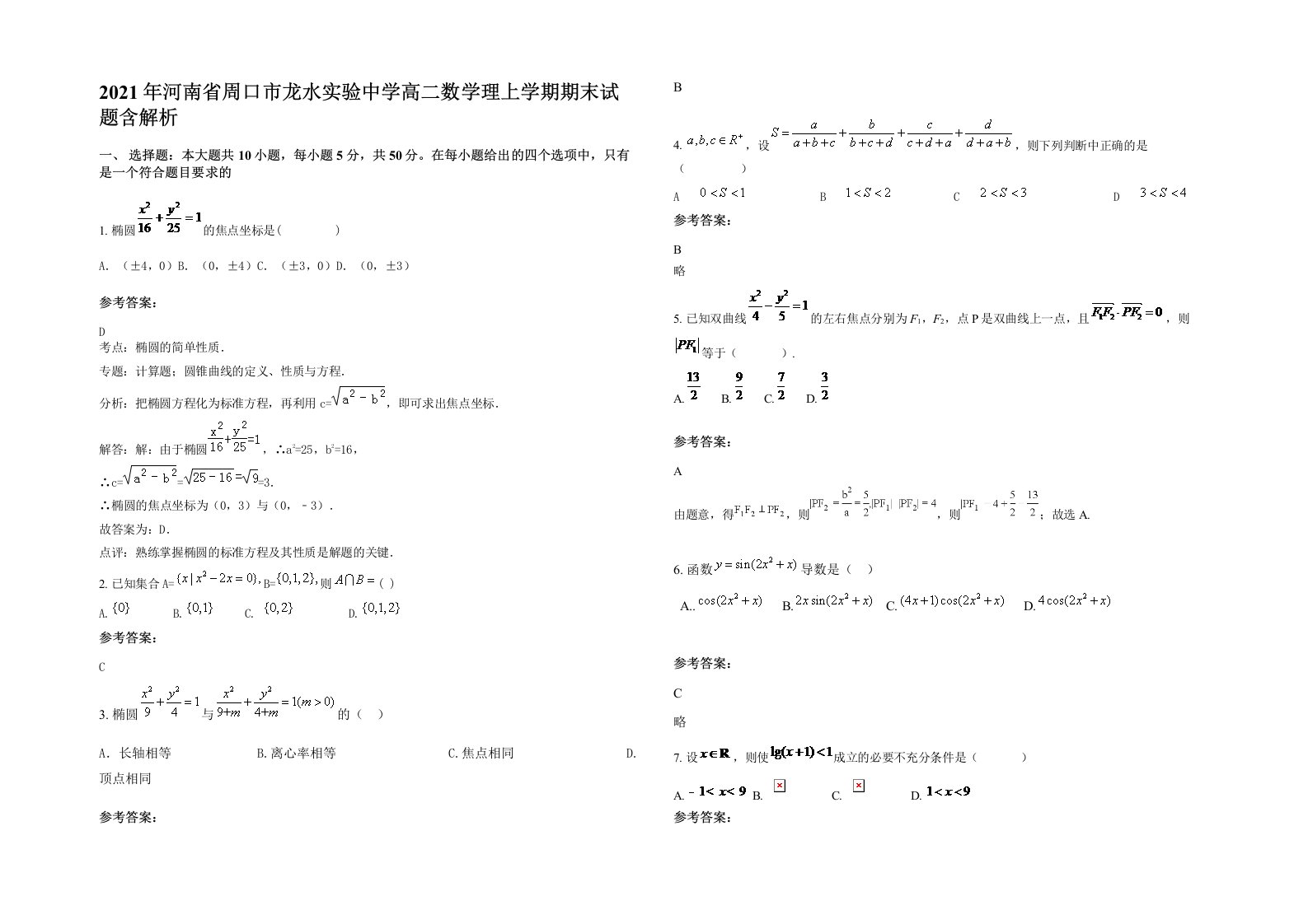 2021年河南省周口市龙水实验中学高二数学理上学期期末试题含解析