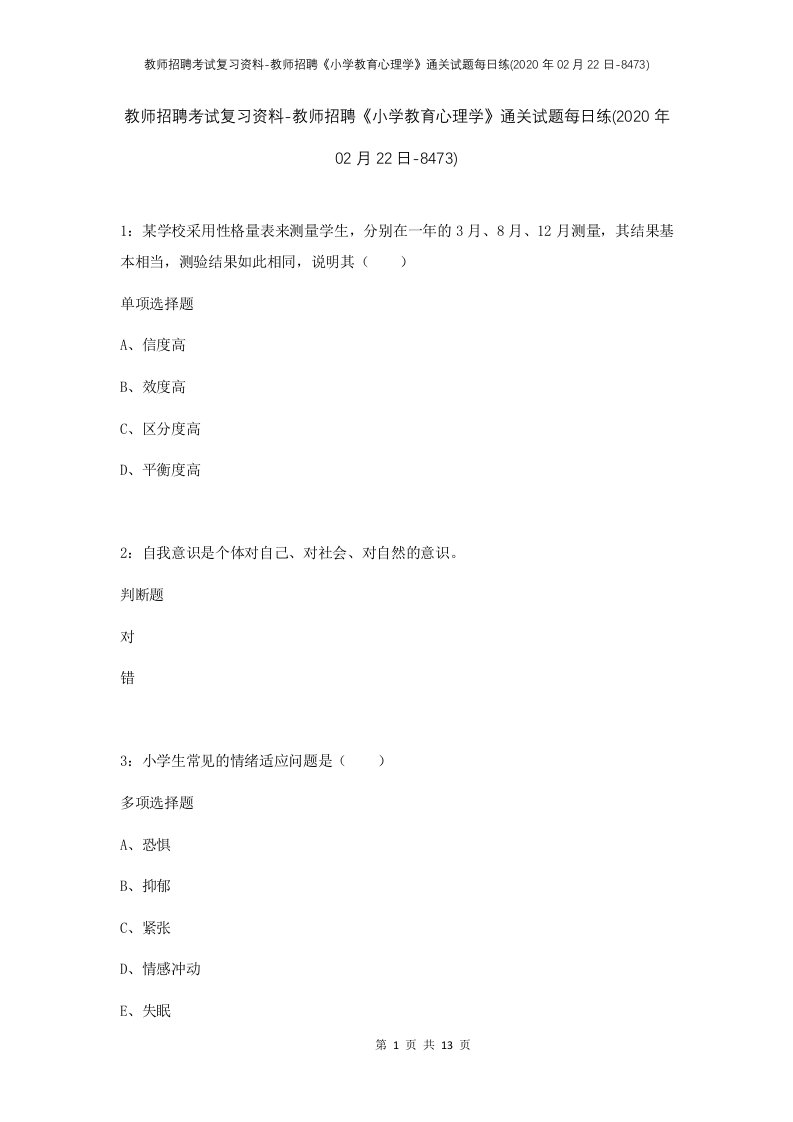 教师招聘考试复习资料-教师招聘小学教育心理学通关试题每日练2020年02月22日-8473