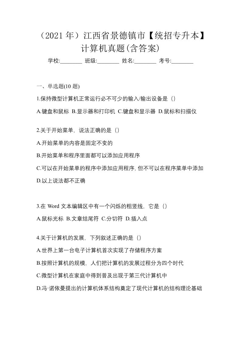 2021年江西省景德镇市统招专升本计算机真题含答案