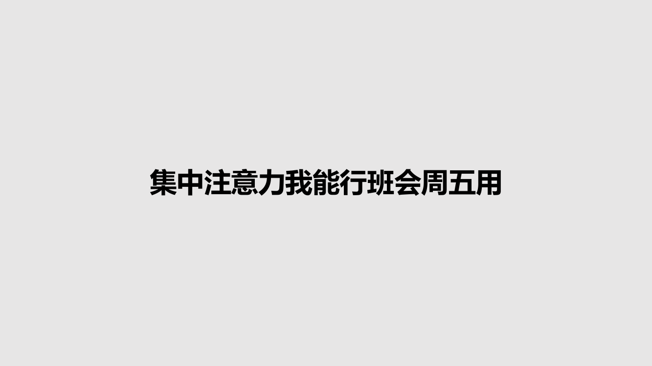 集中注意力我能行班会周五用