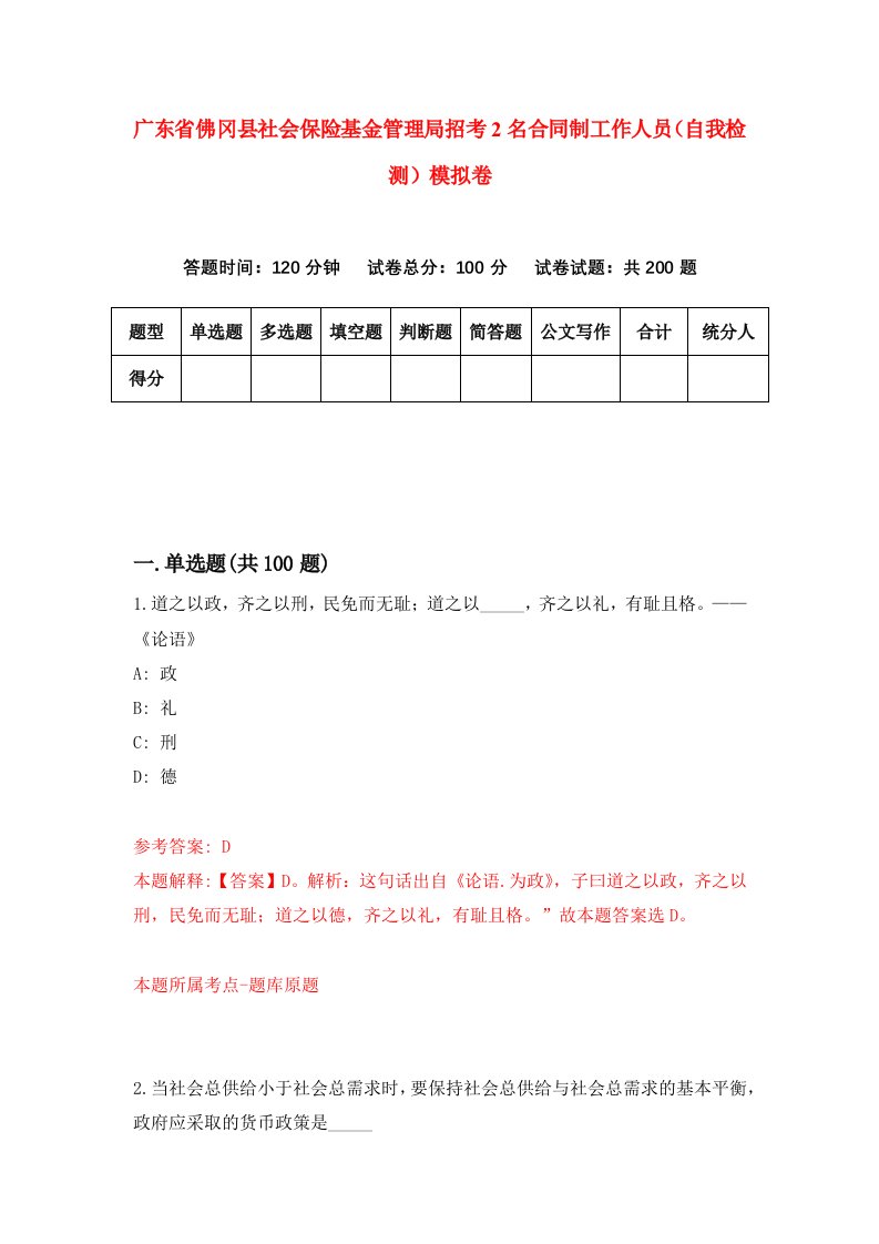 广东省佛冈县社会保险基金管理局招考2名合同制工作人员自我检测模拟卷0