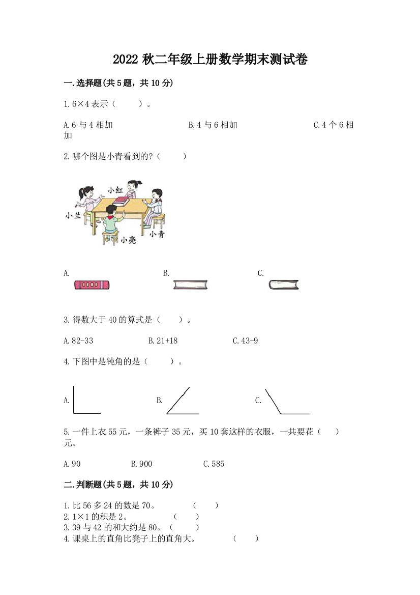 2022秋二年级上册数学期末测试卷带答案下载