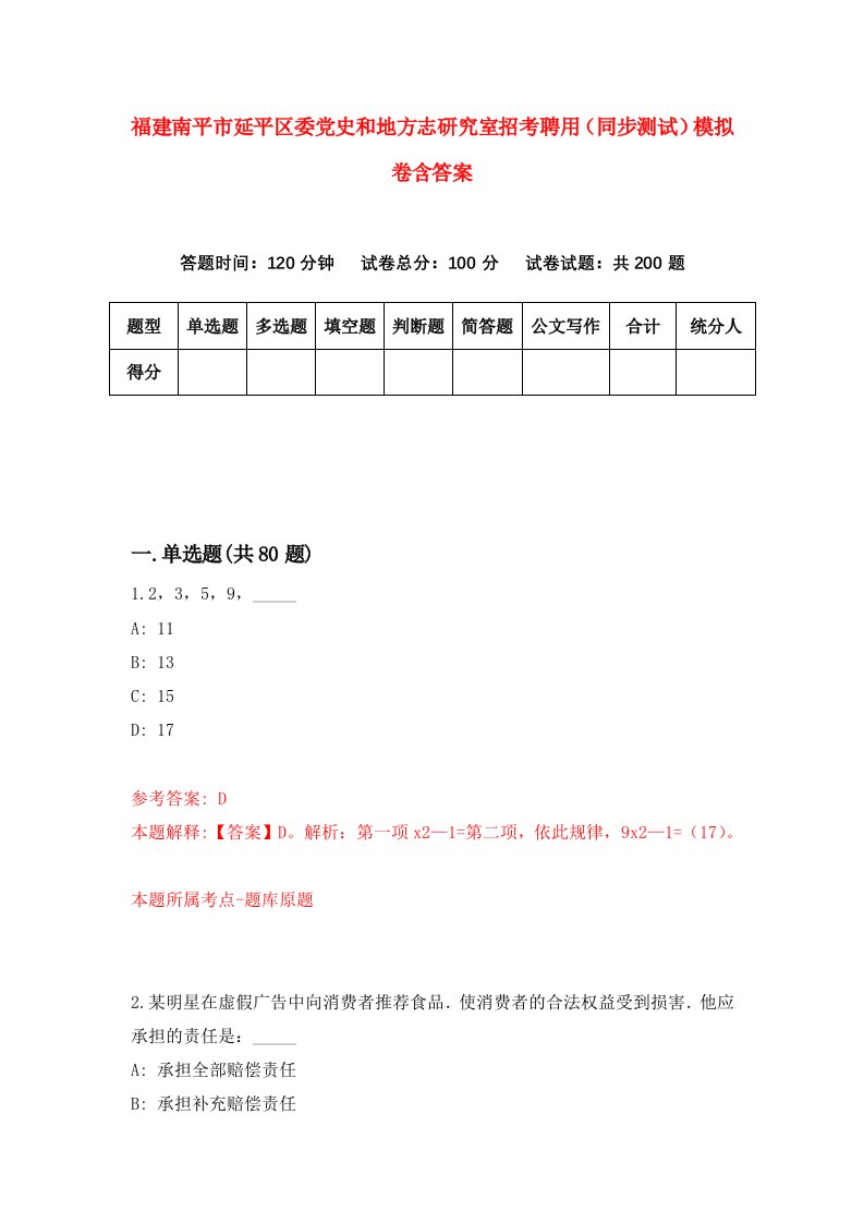 福建南平市延平区委党史和地方志研究室招考聘用同步测试模拟卷含答案7