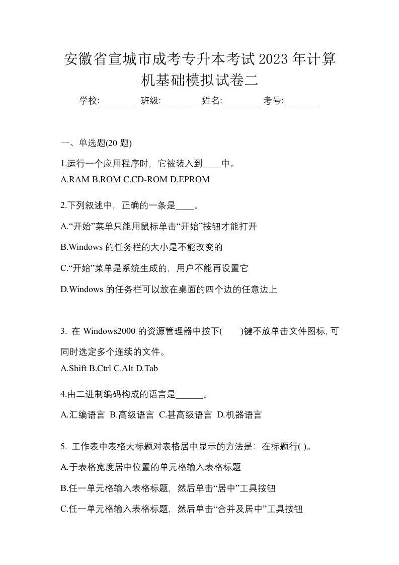 安徽省宣城市成考专升本考试2023年计算机基础模拟试卷二