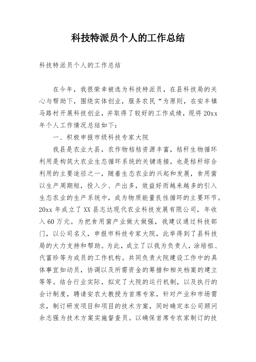 科技特派员个人的工作总结