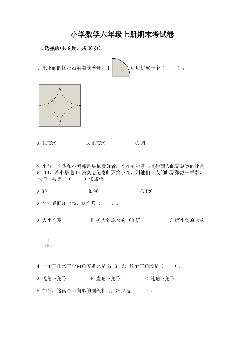 小学数学六年级上册期末考试卷(真题汇编)