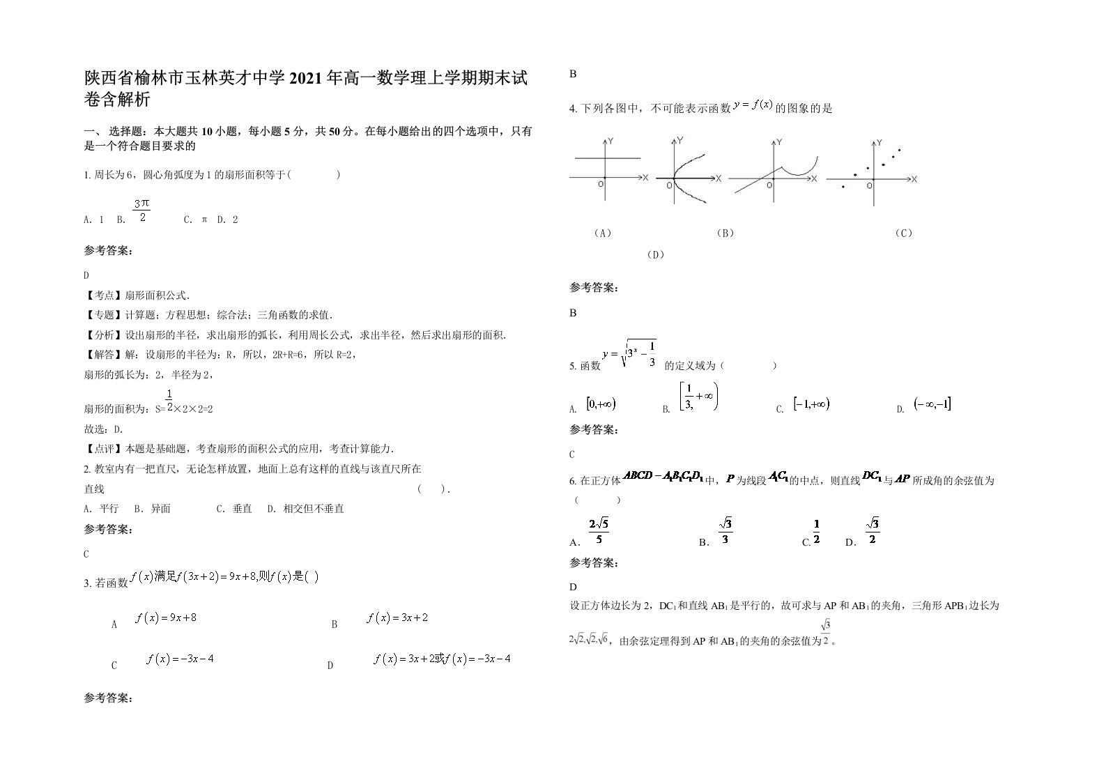 陕西省榆林市玉林英才中学2021年高一数学理上学期期末试卷含解析