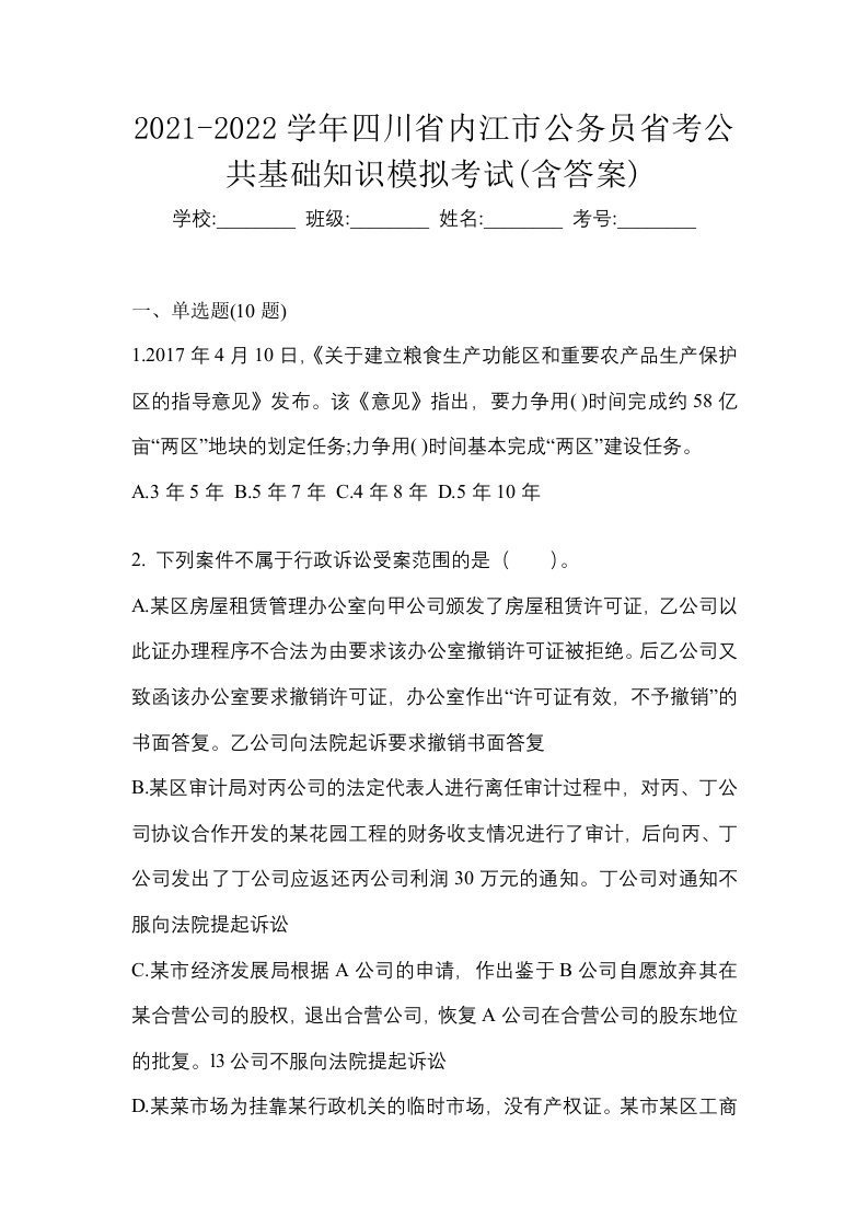 2021-2022学年四川省内江市公务员省考公共基础知识模拟考试含答案