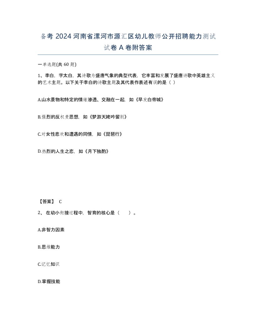 备考2024河南省漯河市源汇区幼儿教师公开招聘能力测试试卷A卷附答案