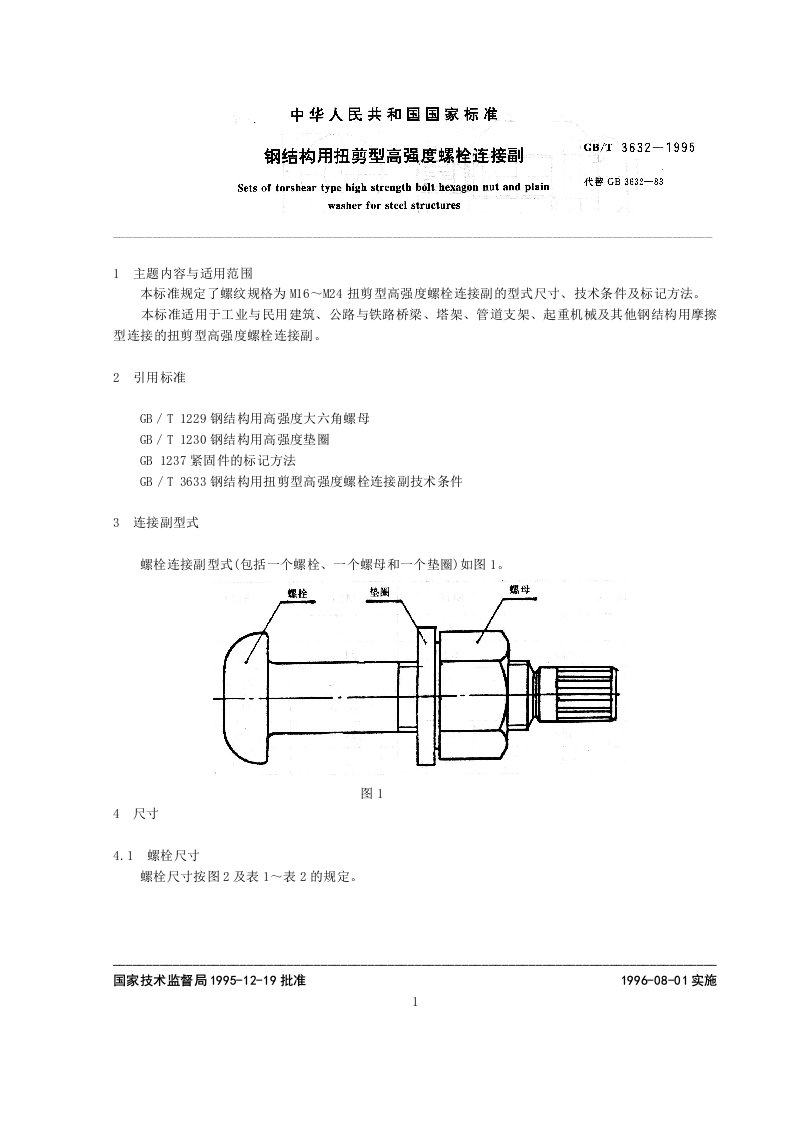 GB3632钢结构用扭剪型高强度螺栓连接副