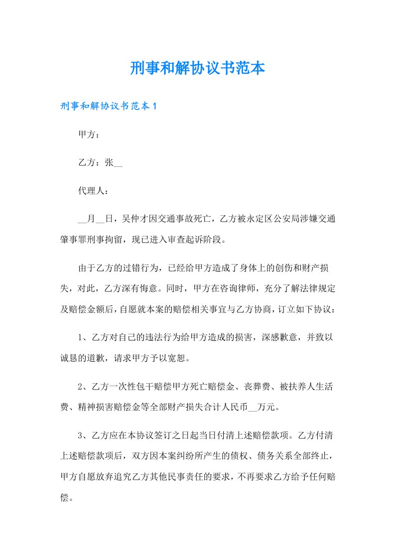 刑事和解协议书范本