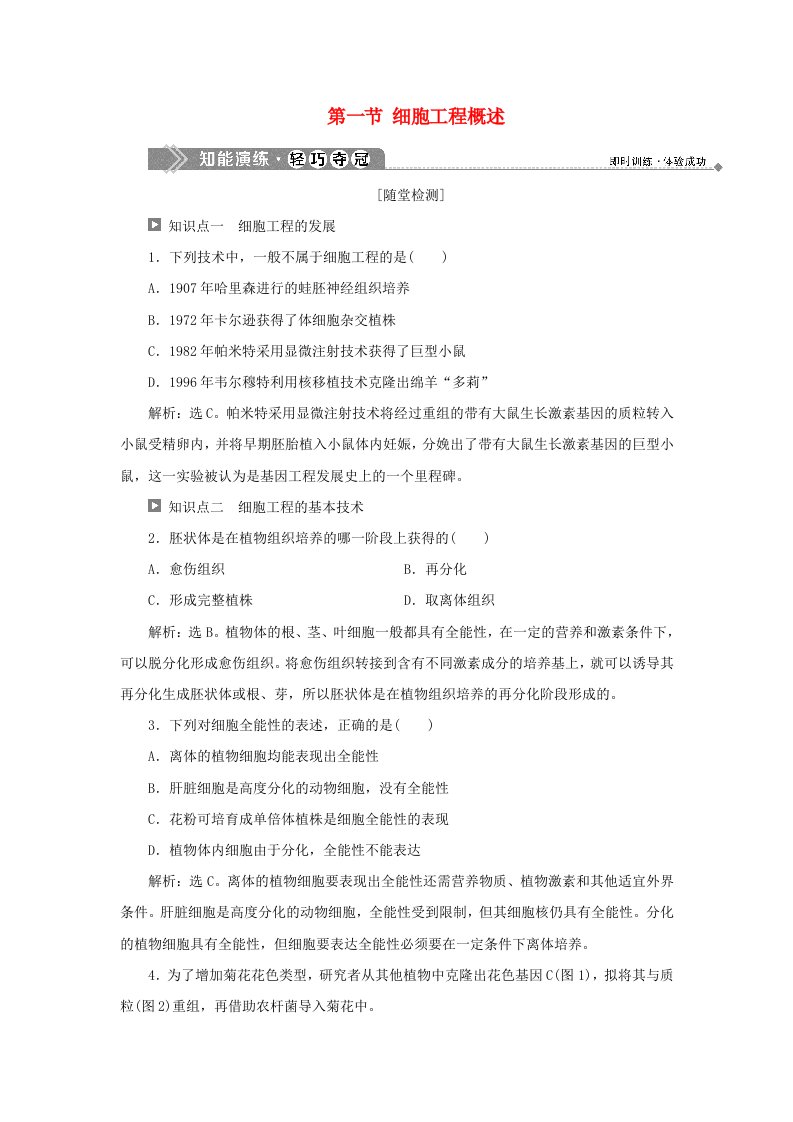 2019-2020学年高中生物第二章细胞工程第一节细胞工程概述知能演练轻巧夺冠苏教版选修3