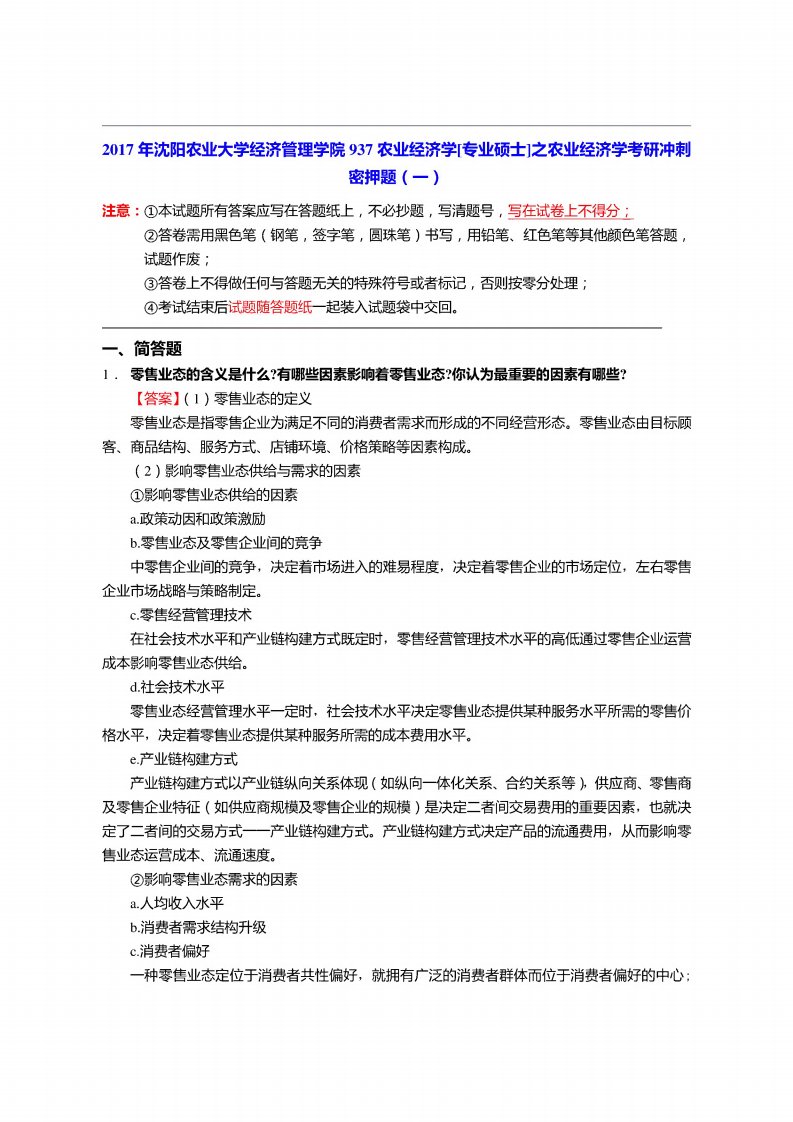 沈阳农业大学经济管理学院937农业经济学[专业硕士]之农业经济学考研冲刺密押题