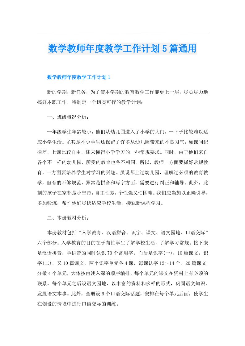 数学教师年度教学工作计划5篇通用