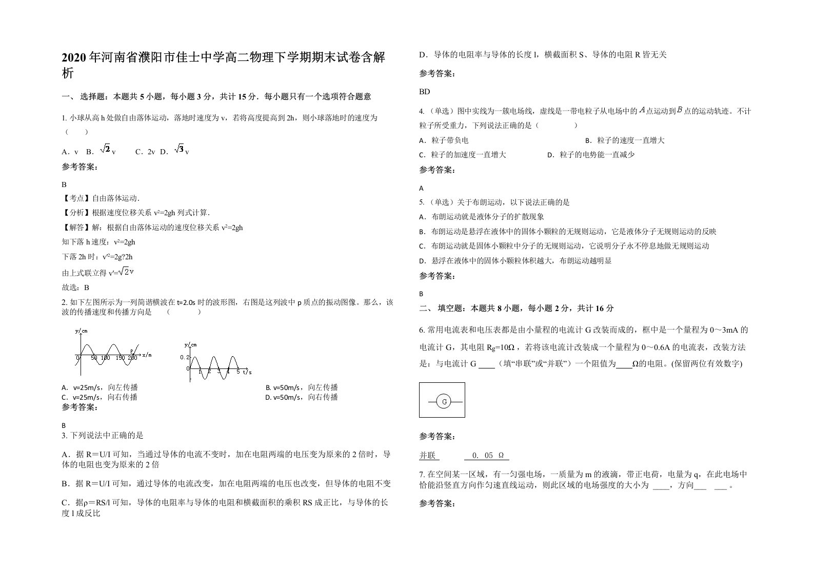 2020年河南省濮阳市佳士中学高二物理下学期期末试卷含解析