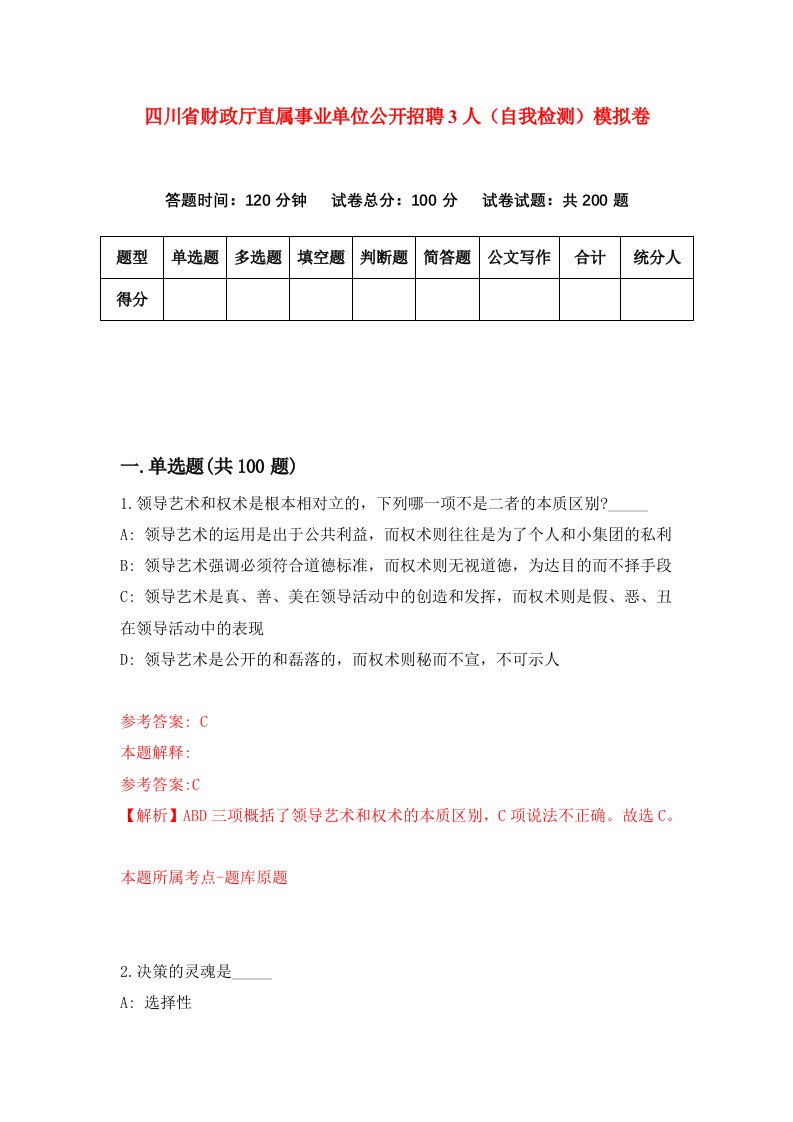 四川省财政厅直属事业单位公开招聘3人自我检测模拟卷第2卷