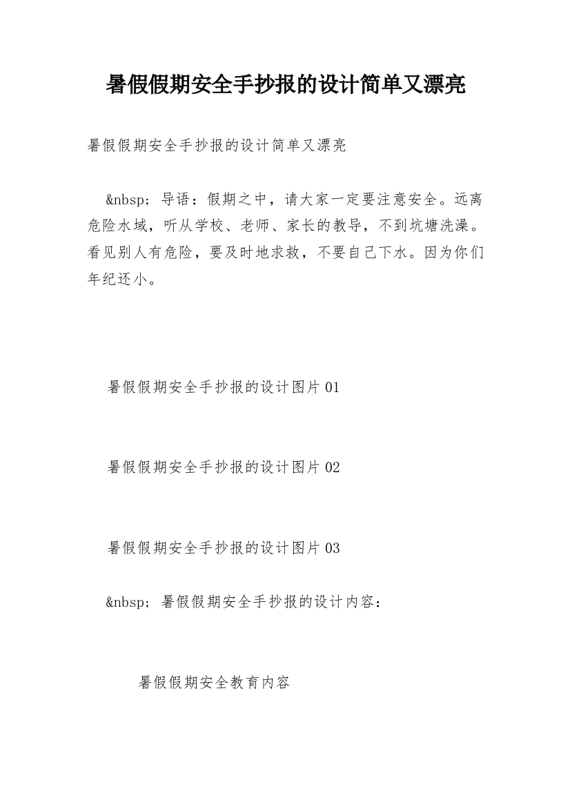 暑假假期安全手抄报的设计简单又漂亮