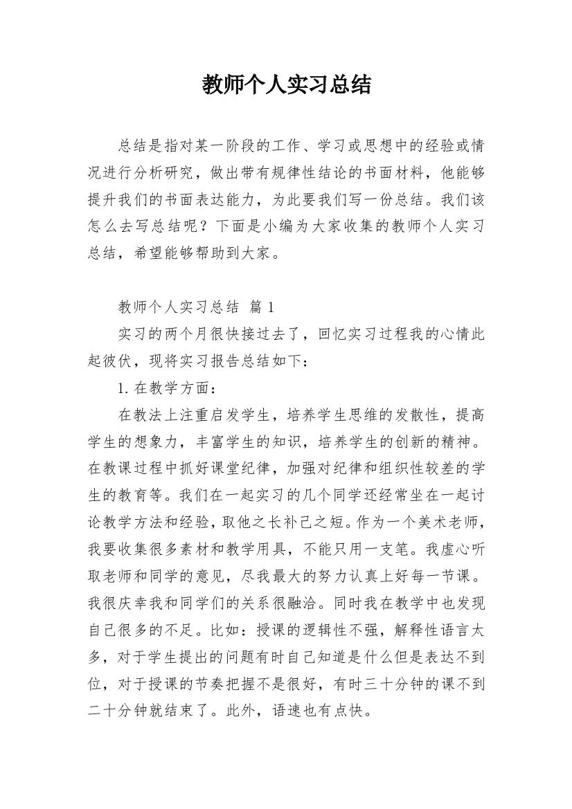 教师个人实习总结_15