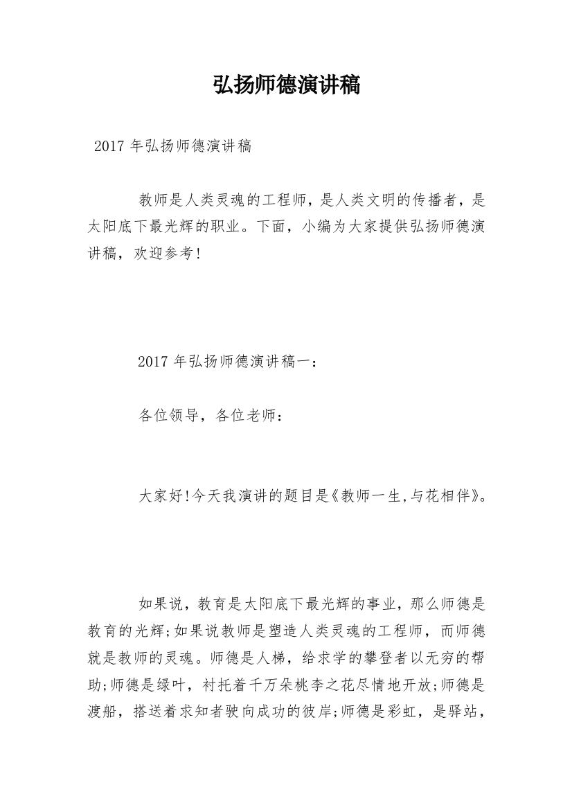 弘扬师德演讲稿